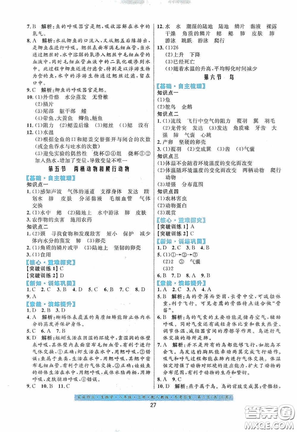 貴州人民出版社2020家庭作業(yè)八年級生物學上冊人教版答案