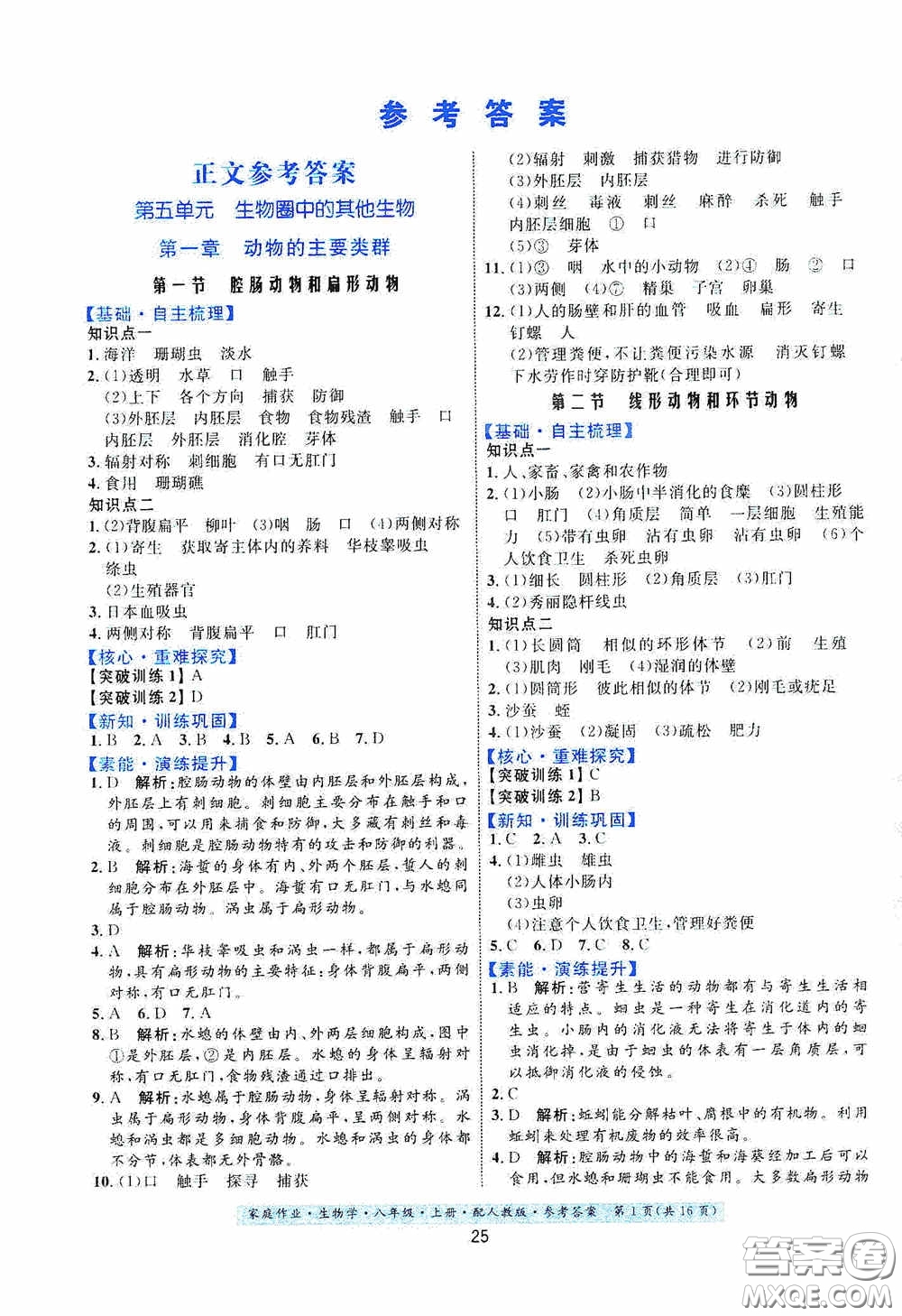 貴州人民出版社2020家庭作業(yè)八年級生物學上冊人教版答案