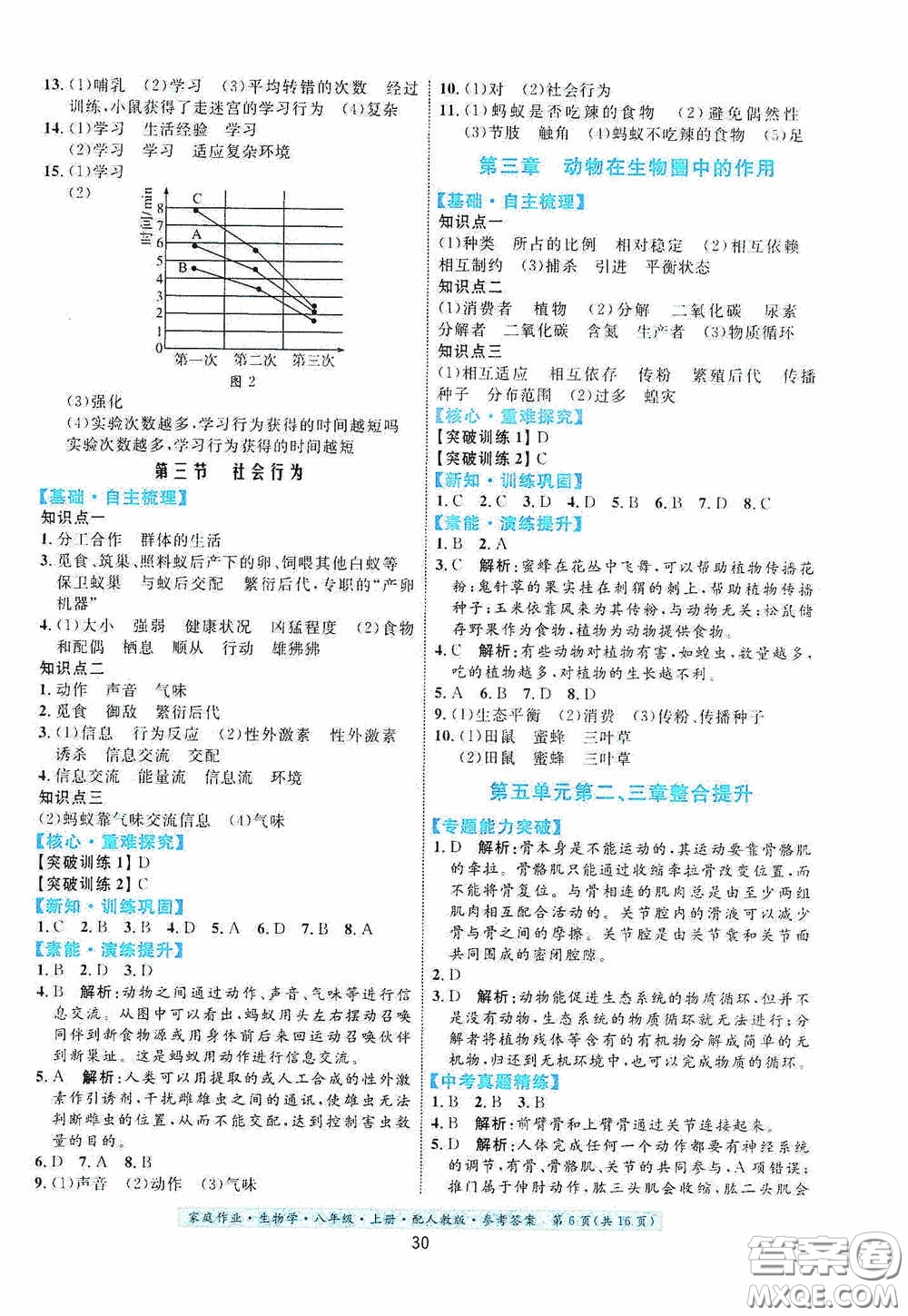 貴州人民出版社2020家庭作業(yè)八年級生物學上冊人教版答案