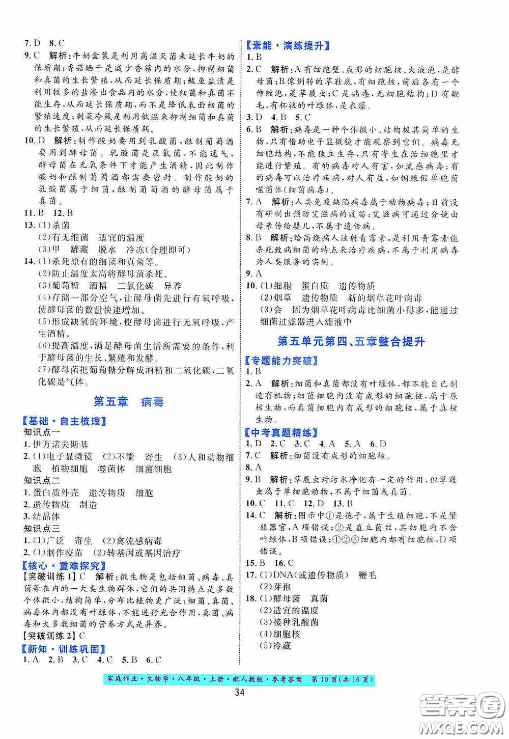 貴州人民出版社2020家庭作業(yè)八年級生物學上冊人教版答案