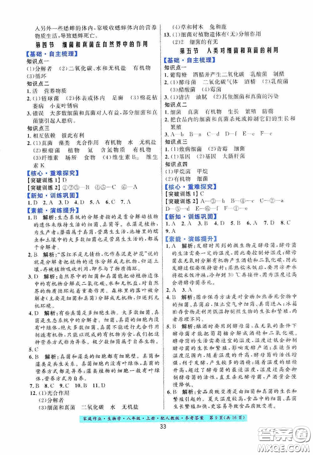 貴州人民出版社2020家庭作業(yè)八年級生物學上冊人教版答案