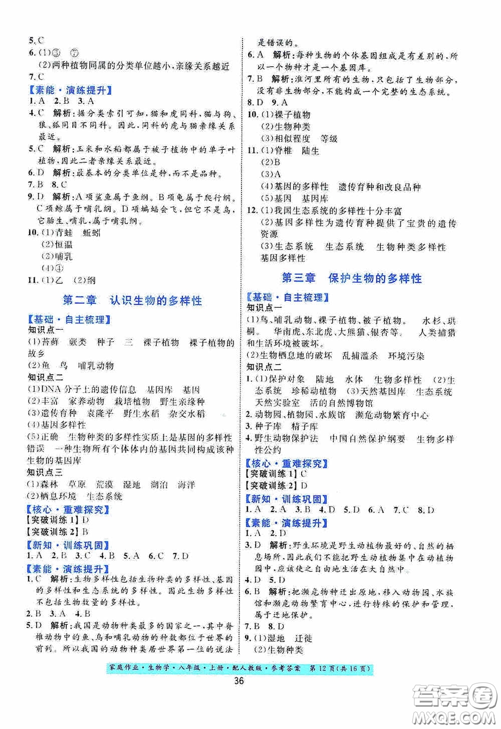 貴州人民出版社2020家庭作業(yè)八年級生物學上冊人教版答案