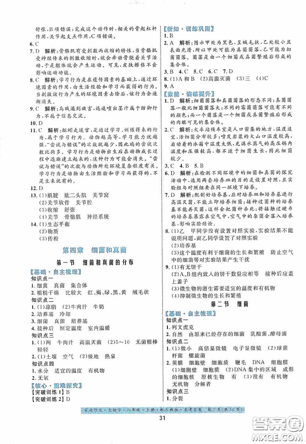 貴州人民出版社2020家庭作業(yè)八年級生物學上冊人教版答案