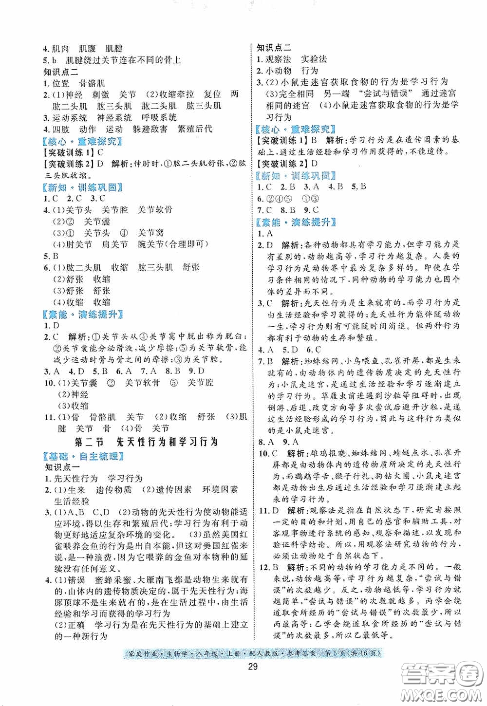 貴州人民出版社2020家庭作業(yè)八年級生物學上冊人教版答案