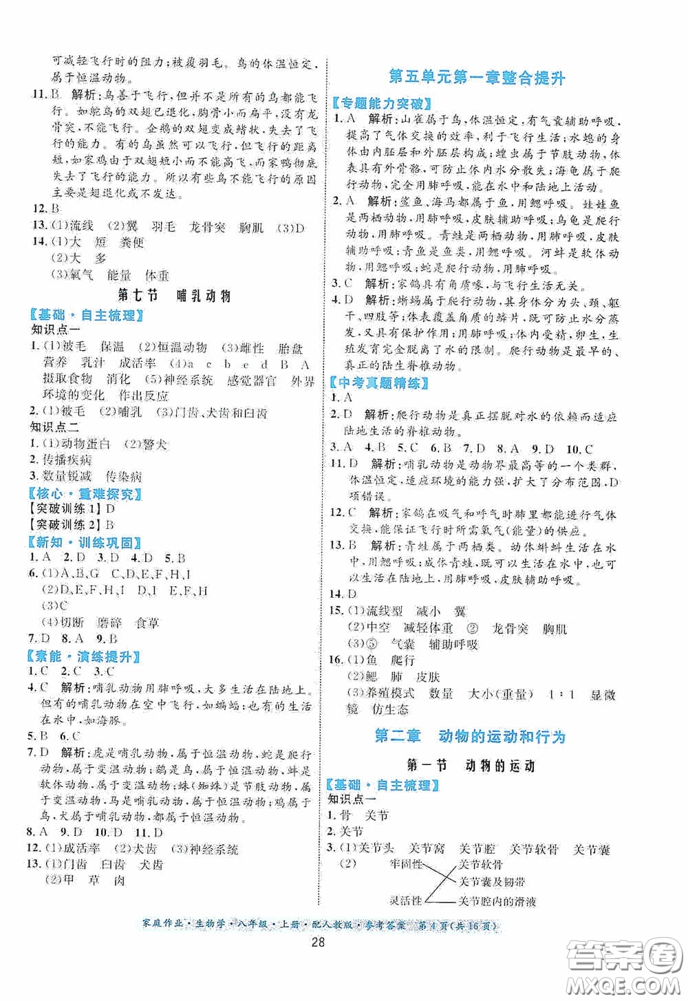 貴州人民出版社2020家庭作業(yè)八年級生物學上冊人教版答案