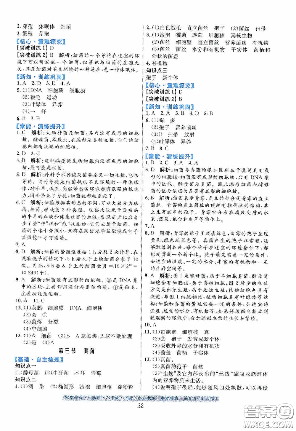 貴州人民出版社2020家庭作業(yè)八年級生物學上冊人教版答案