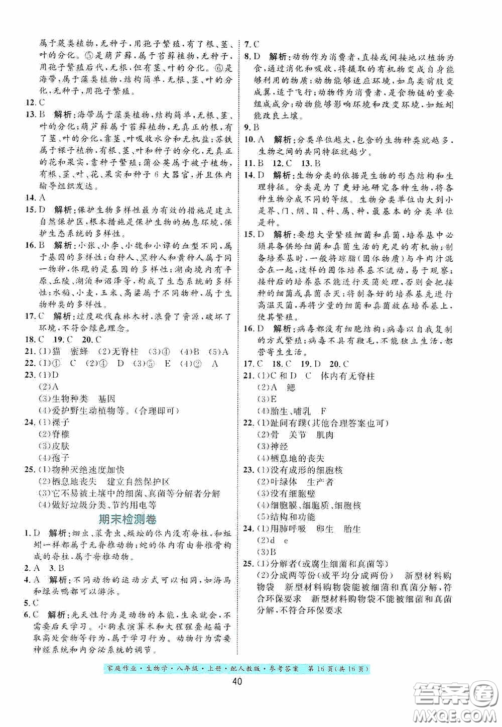 貴州人民出版社2020家庭作業(yè)八年級生物學上冊人教版答案