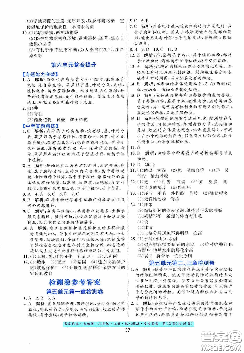 貴州人民出版社2020家庭作業(yè)八年級生物學上冊人教版答案