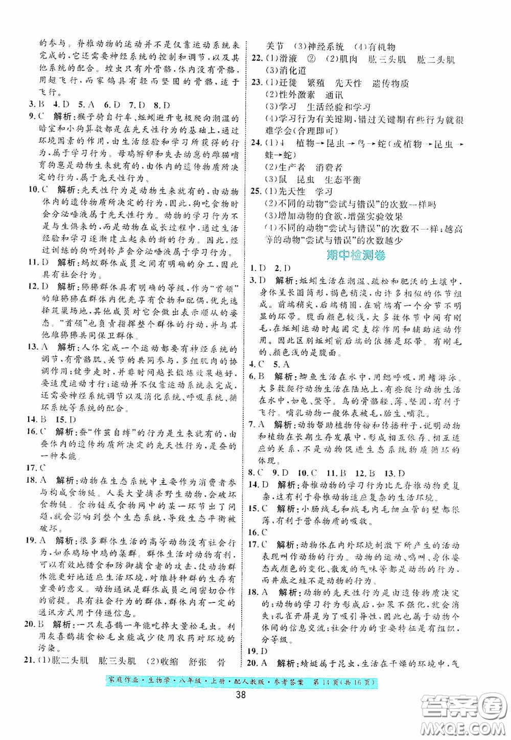 貴州人民出版社2020家庭作業(yè)八年級生物學上冊人教版答案