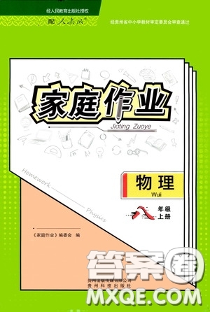 貴州科技出版社2020秋家庭作業(yè)八年級物理上冊人教版答案