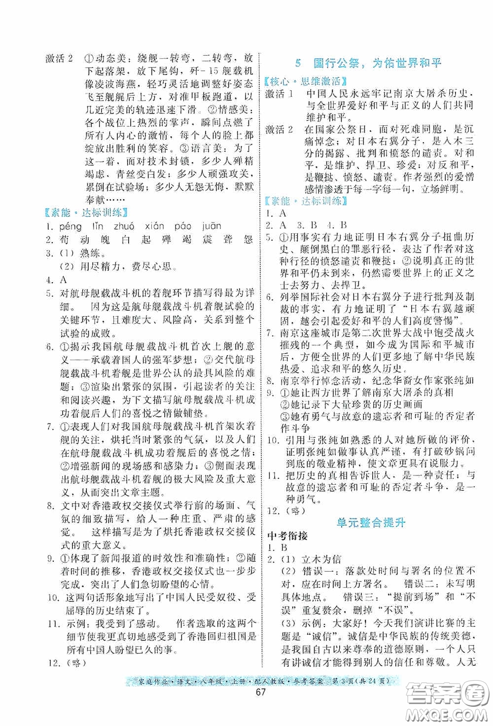 貴州科技出版社2020家庭作業(yè)八年級語文上冊人教版答案