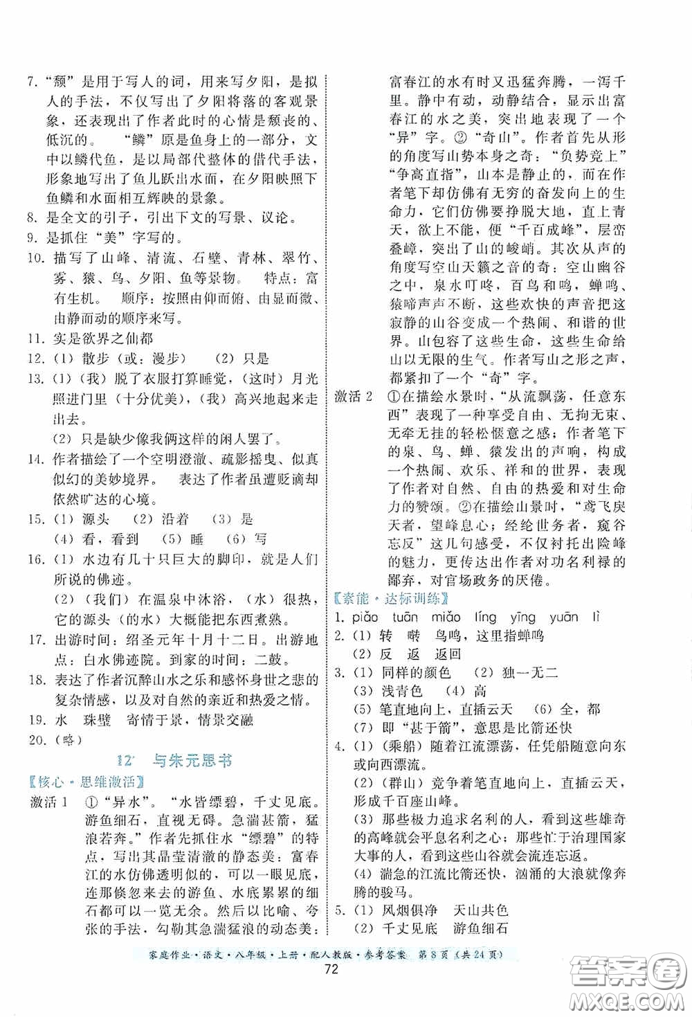 貴州科技出版社2020家庭作業(yè)八年級語文上冊人教版答案