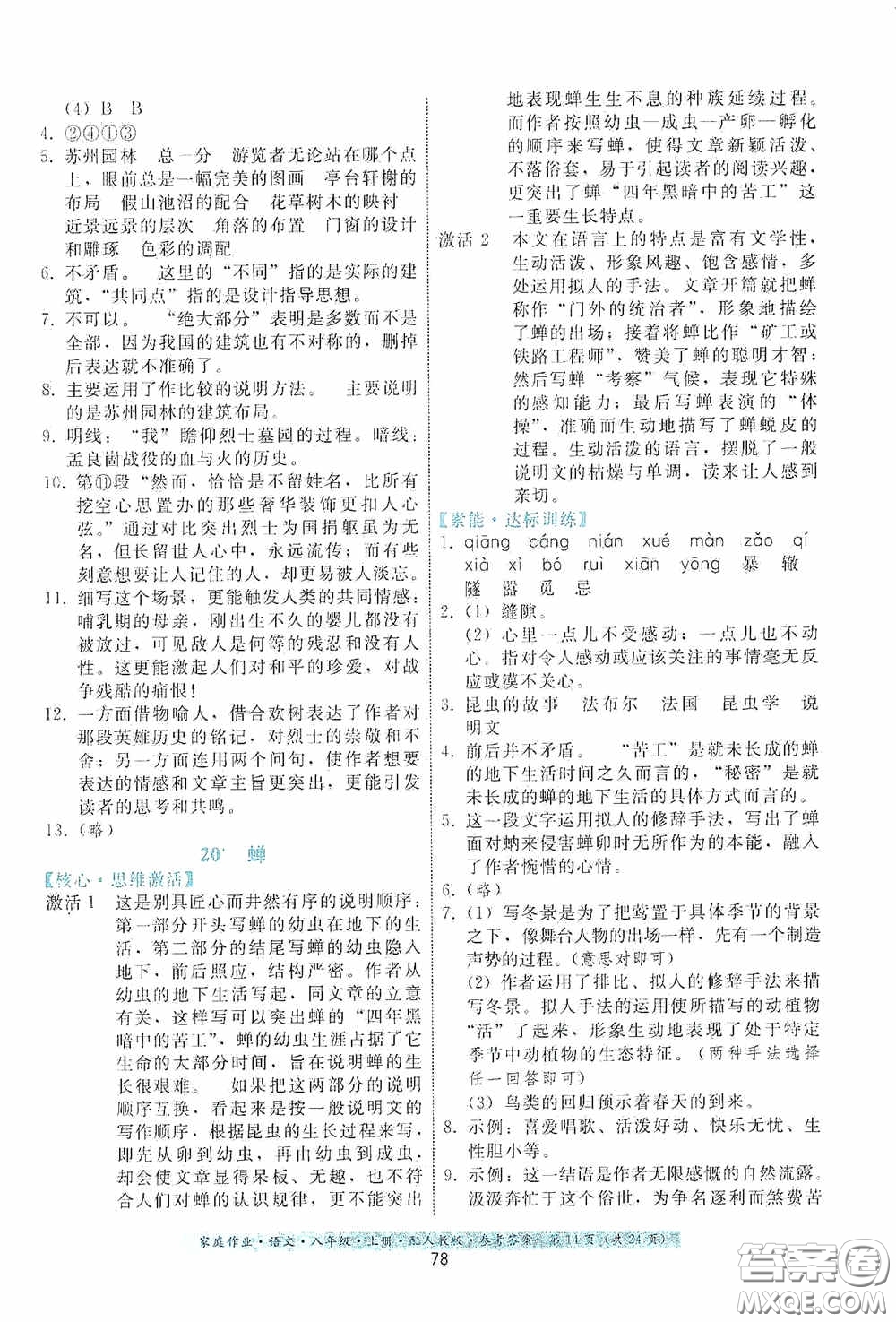 貴州科技出版社2020家庭作業(yè)八年級語文上冊人教版答案