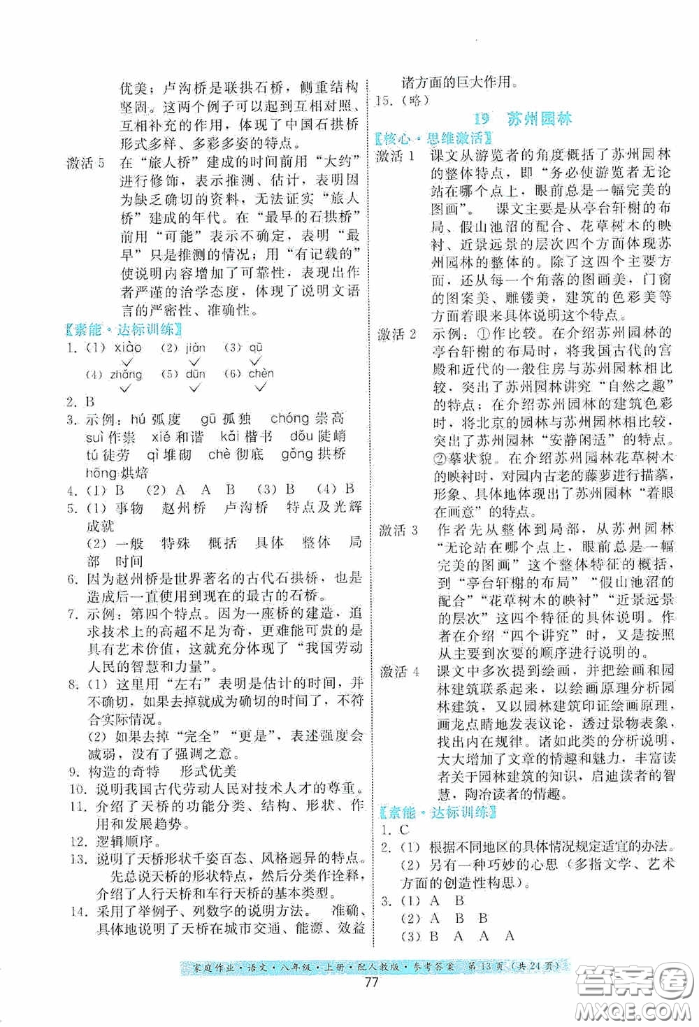 貴州科技出版社2020家庭作業(yè)八年級語文上冊人教版答案