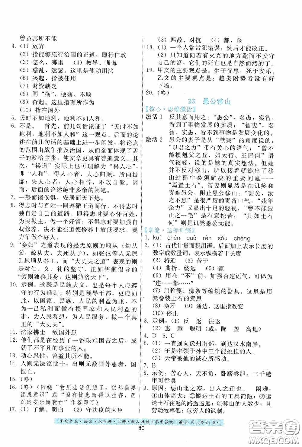 貴州科技出版社2020家庭作業(yè)八年級語文上冊人教版答案