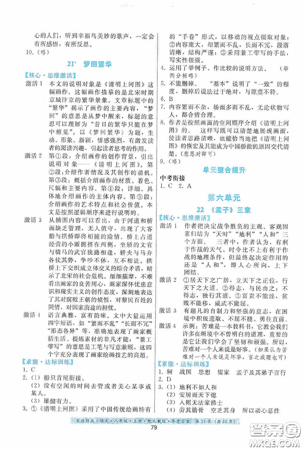 貴州科技出版社2020家庭作業(yè)八年級語文上冊人教版答案