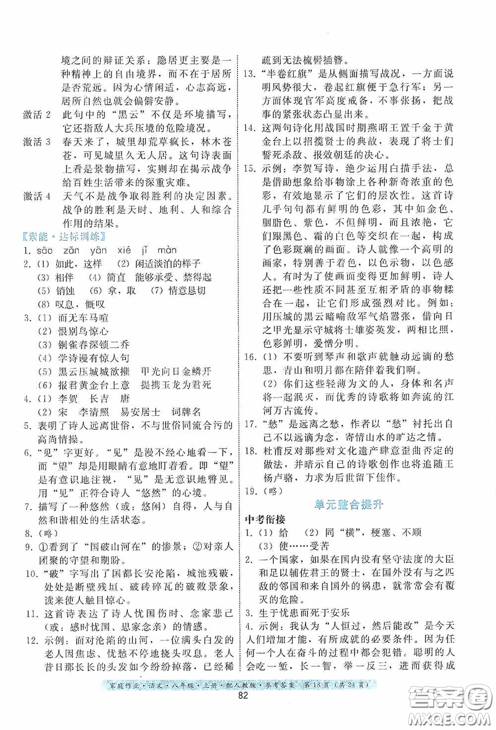 貴州科技出版社2020家庭作業(yè)八年級語文上冊人教版答案