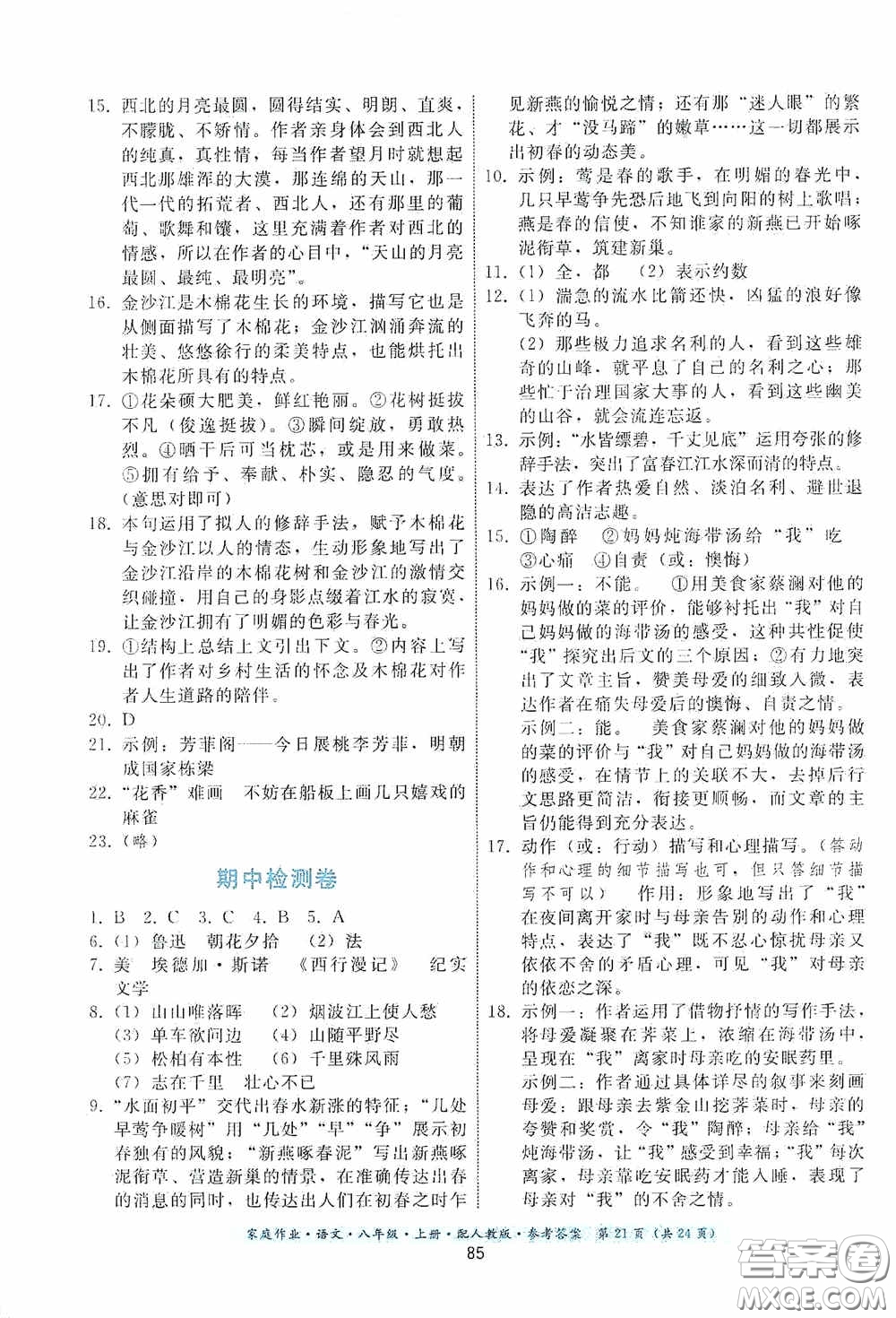 貴州科技出版社2020家庭作業(yè)八年級語文上冊人教版答案