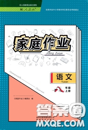 貴州科技出版社2020家庭作業(yè)八年級語文上冊人教版答案