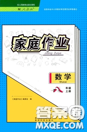 貴州科技出版社2020家庭作業(yè)八年級數(shù)學(xué)上冊答案