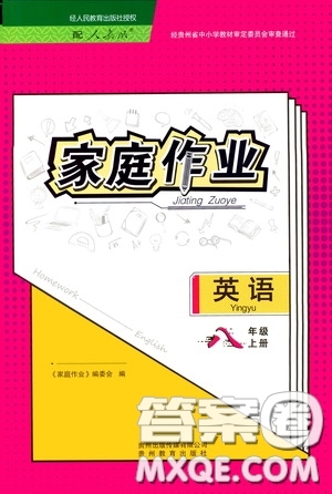 貴州科技出版社2020家庭作業(yè)八年級英語上冊答案