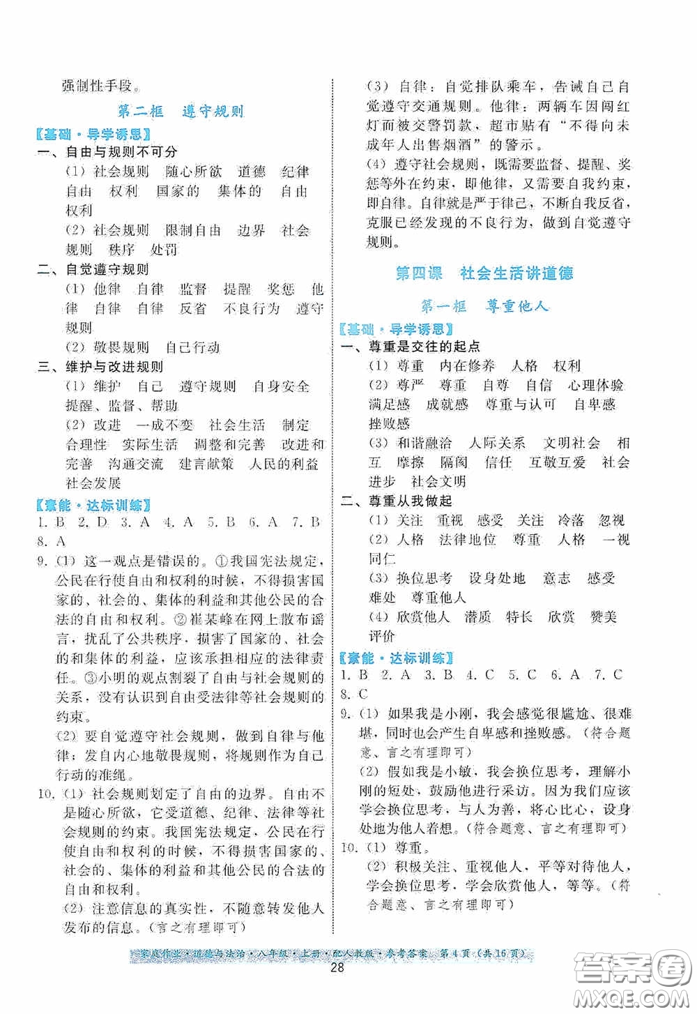 貴州科技出版社2020家庭作業(yè)八年級道德與法治上冊人教版答案