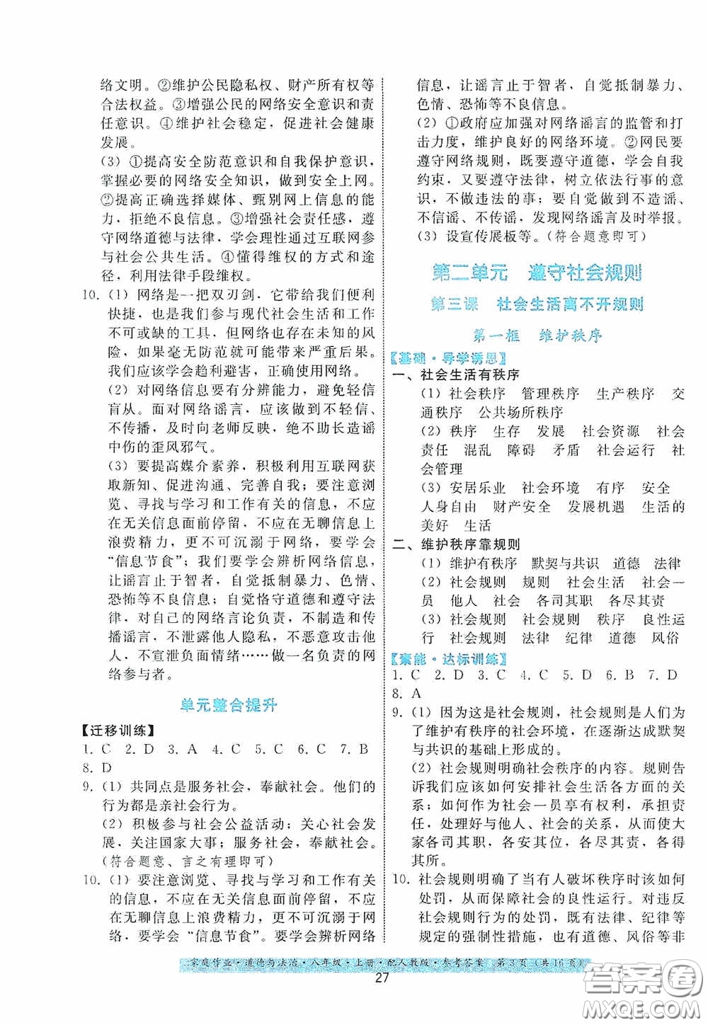 貴州科技出版社2020家庭作業(yè)八年級道德與法治上冊人教版答案