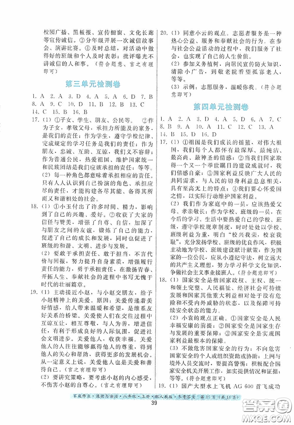 貴州科技出版社2020家庭作業(yè)八年級道德與法治上冊人教版答案