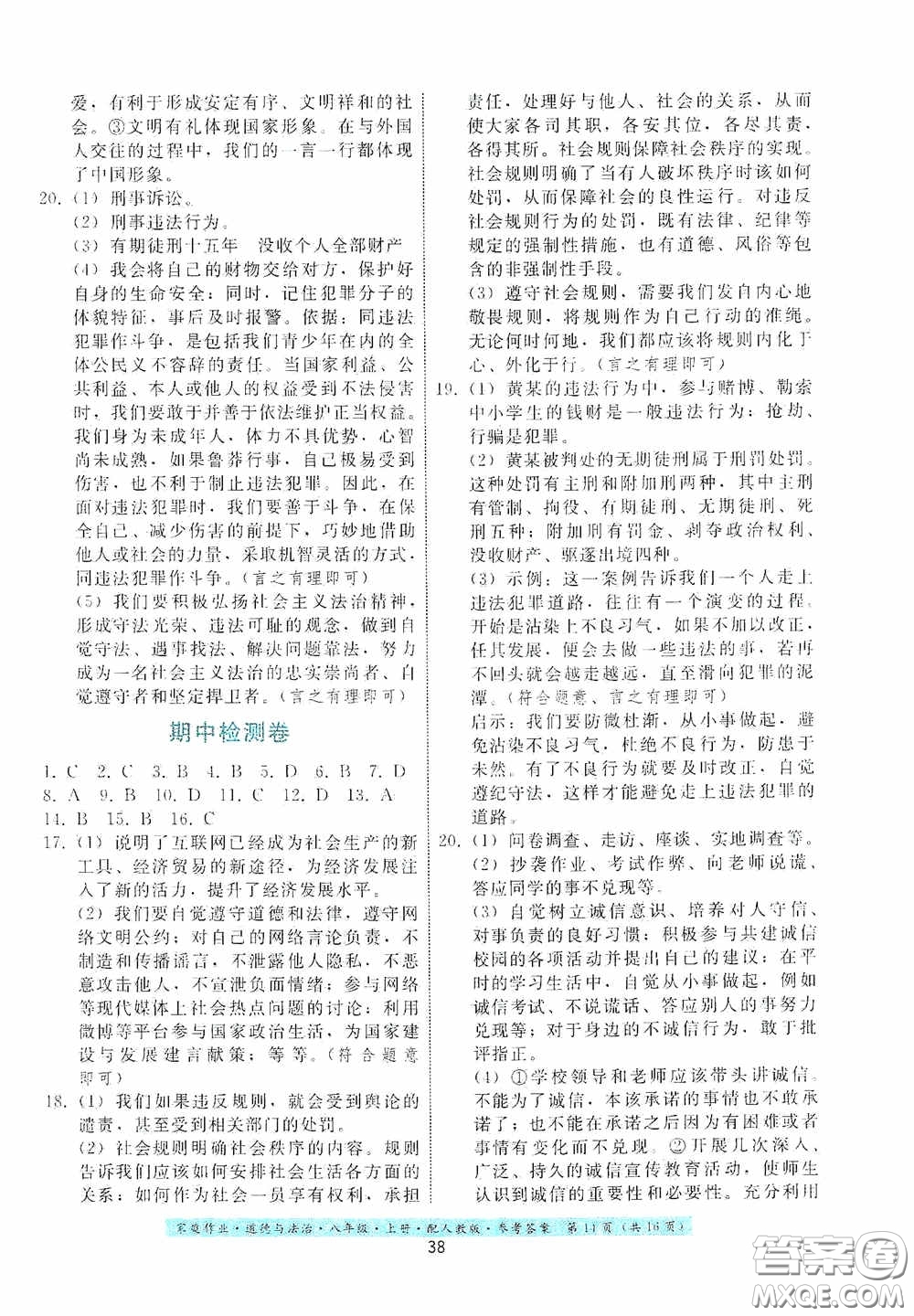 貴州科技出版社2020家庭作業(yè)八年級道德與法治上冊人教版答案