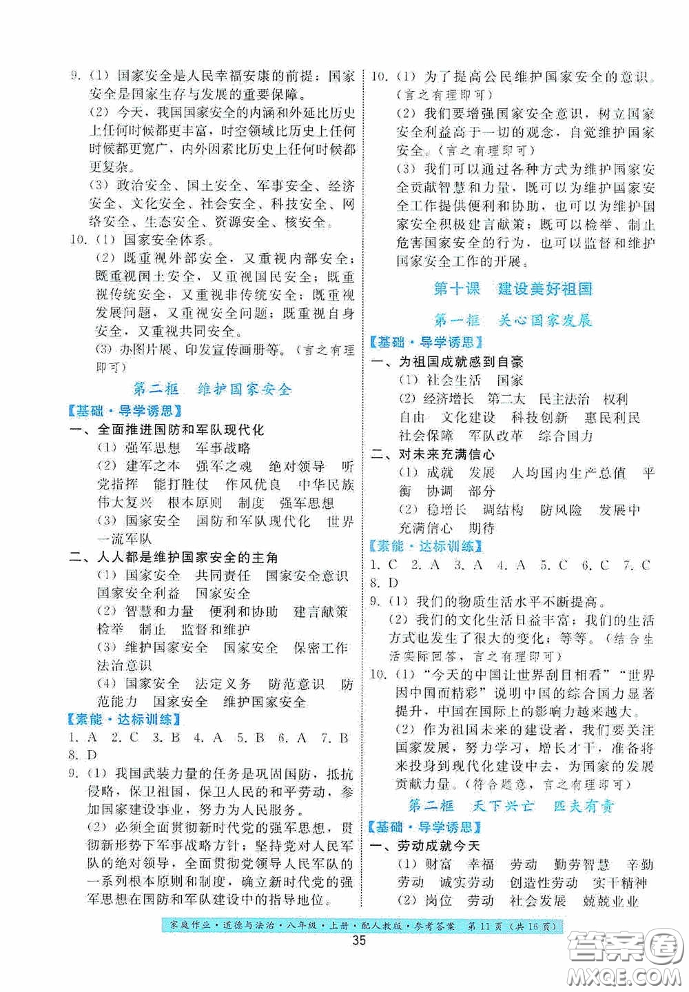 貴州科技出版社2020家庭作業(yè)八年級道德與法治上冊人教版答案