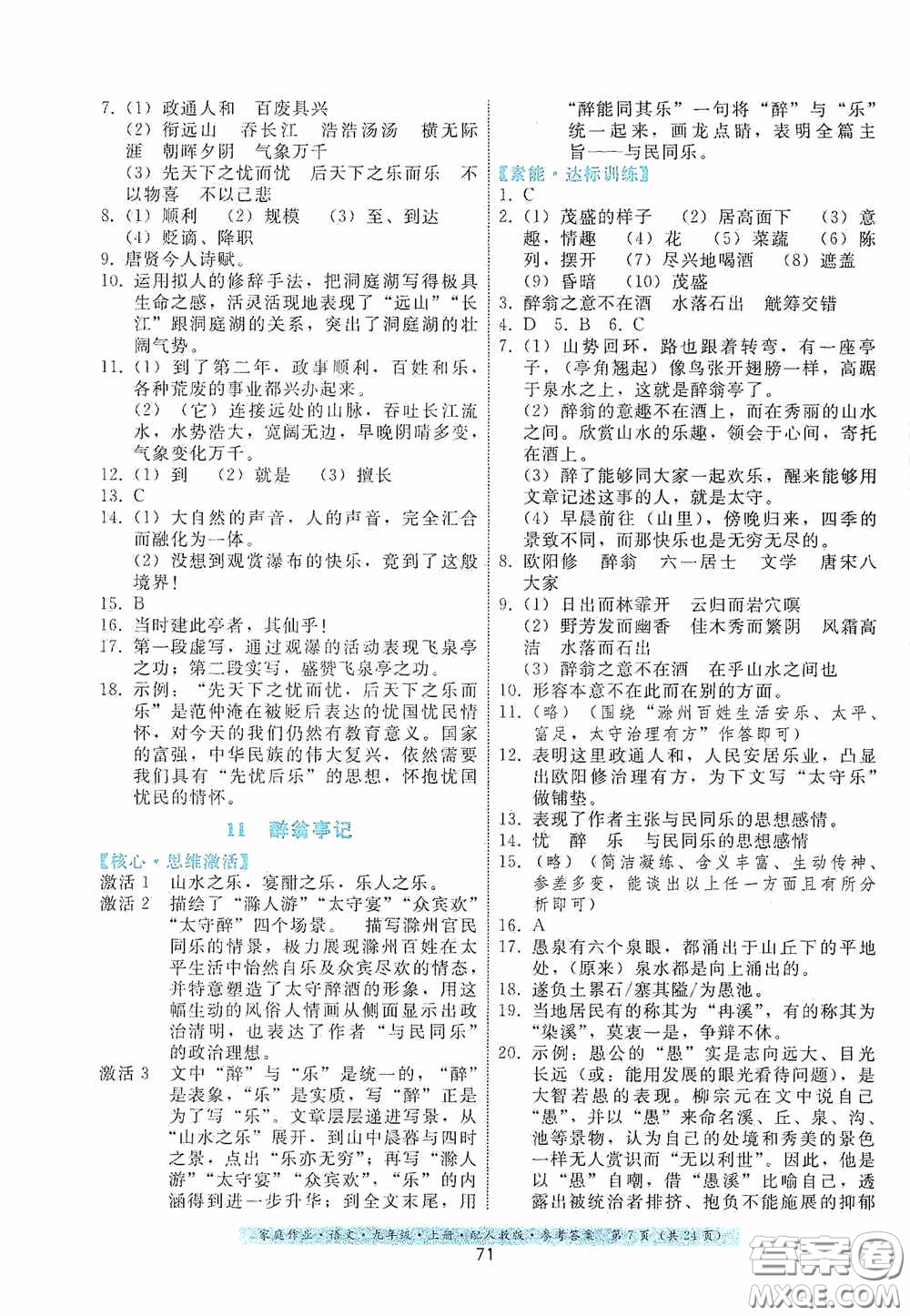 貴州科技出版社2020家庭作業(yè)九年級語文上冊人教版的答案