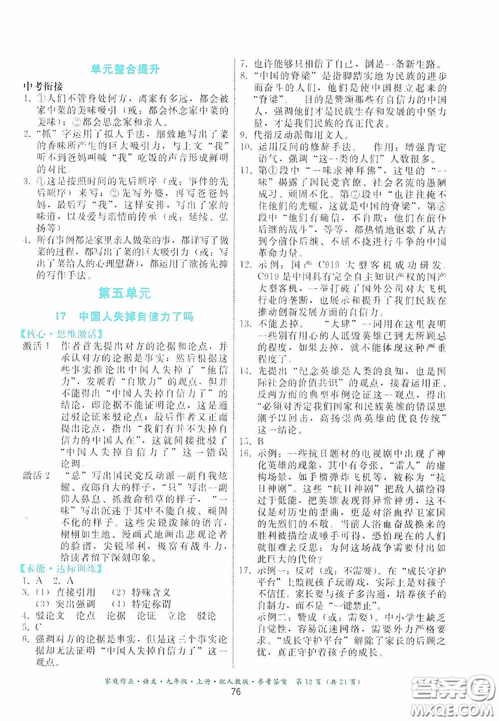 貴州科技出版社2020家庭作業(yè)九年級語文上冊人教版的答案