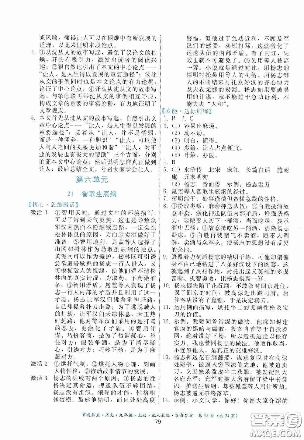 貴州科技出版社2020家庭作業(yè)九年級語文上冊人教版的答案