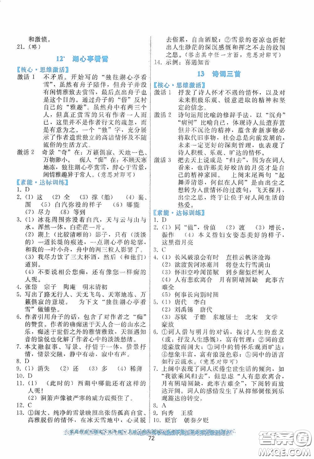 貴州科技出版社2020家庭作業(yè)九年級語文上冊人教版的答案