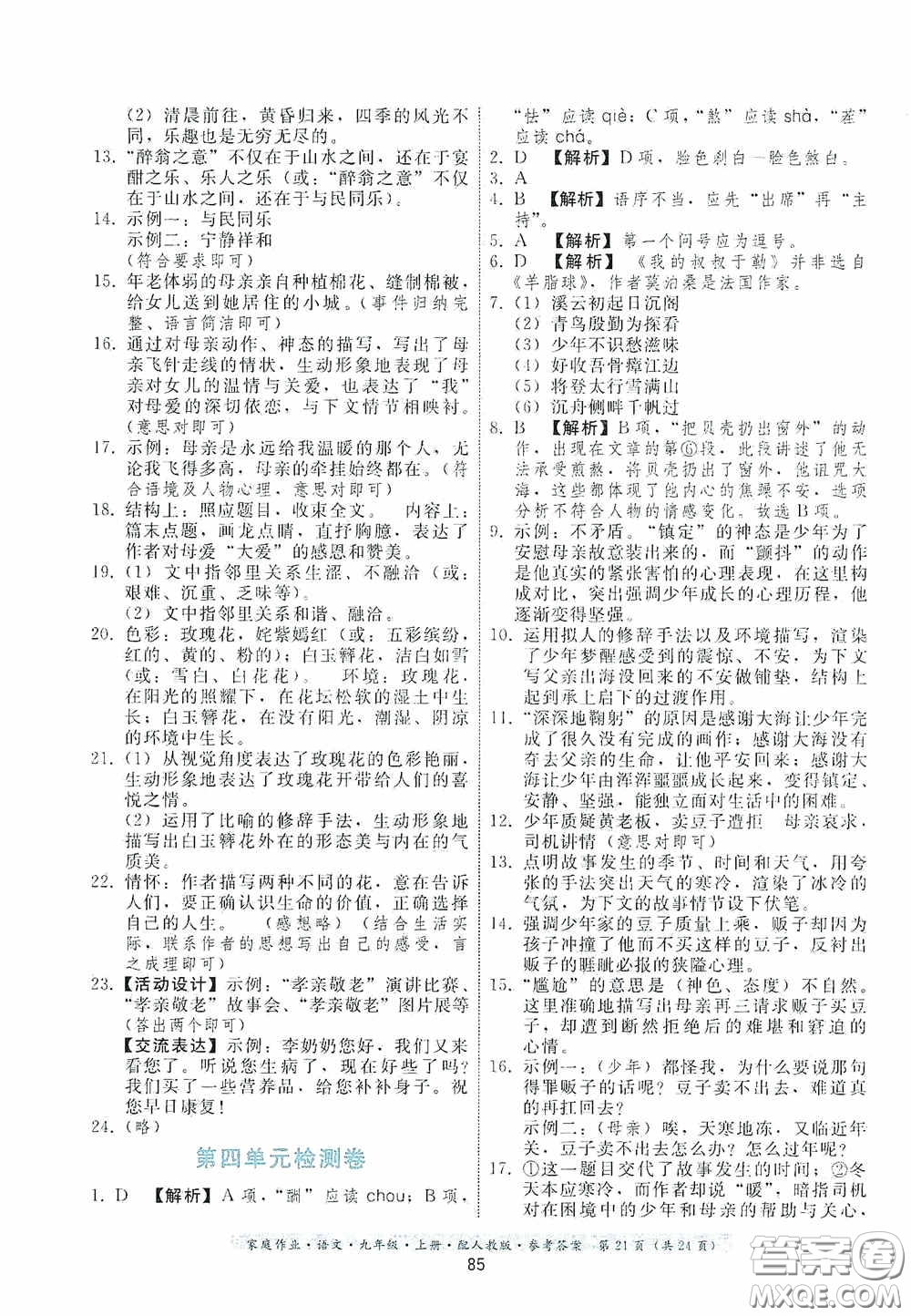 貴州科技出版社2020家庭作業(yè)九年級語文上冊人教版的答案