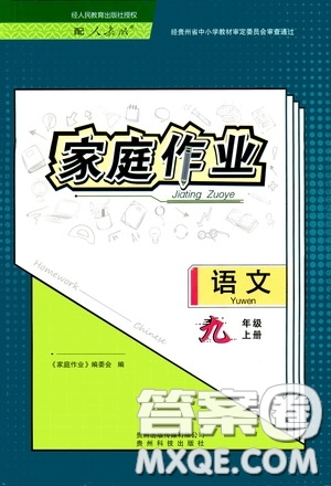 貴州科技出版社2020家庭作業(yè)九年級語文上冊人教版的答案