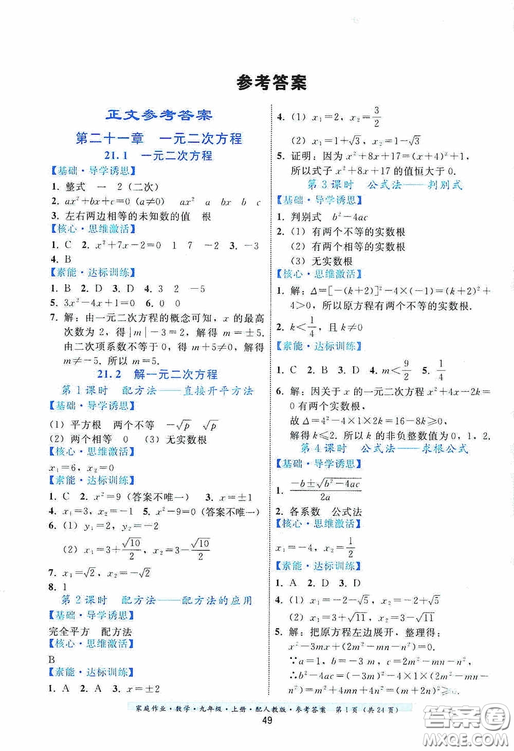 貴州科技出版社2020家庭作業(yè)九年級數(shù)學上冊人教版的答案