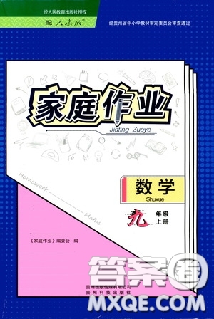 貴州科技出版社2020家庭作業(yè)九年級數(shù)學上冊人教版的答案