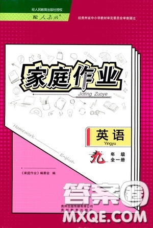 貴州教育出版社2020家庭作業(yè)九年級(jí)英語全一冊人教版的答案