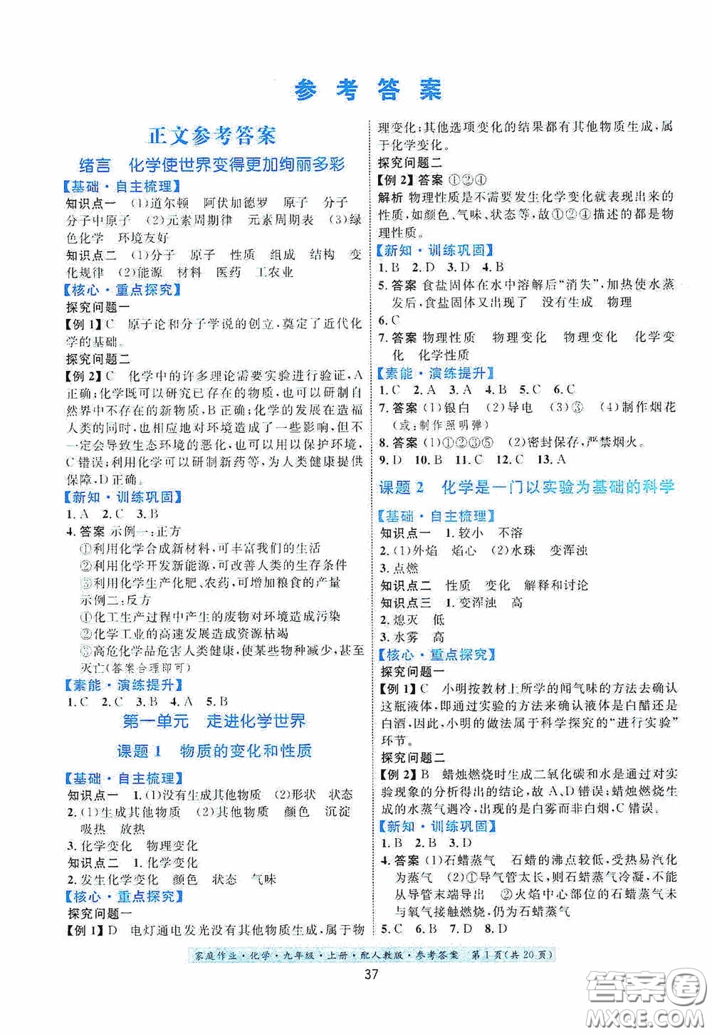 貴州教育出版社2020家庭作業(yè)九年級(jí)化學(xué)上冊(cè)人教版答案