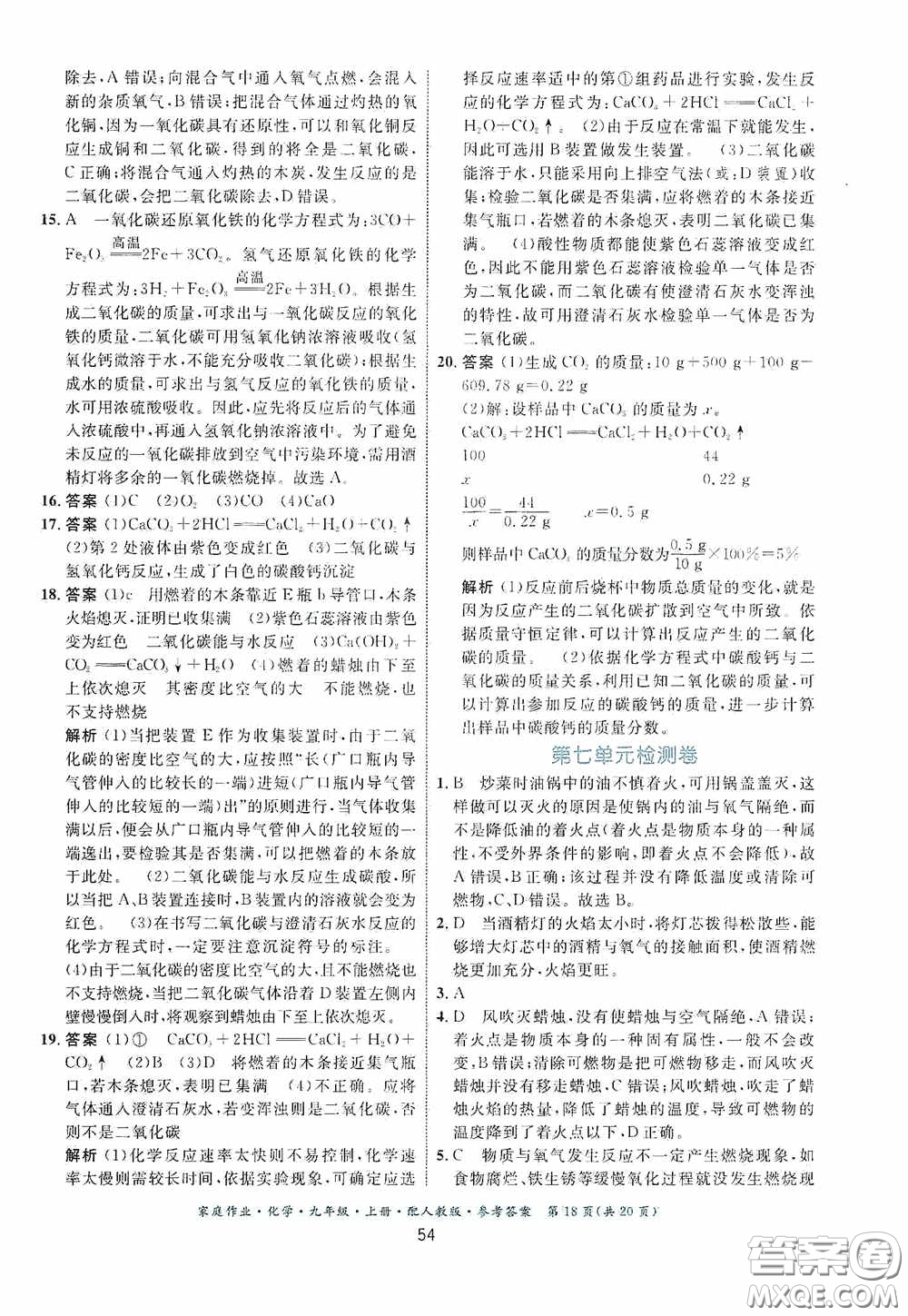 貴州教育出版社2020家庭作業(yè)九年級(jí)化學(xué)上冊(cè)人教版答案