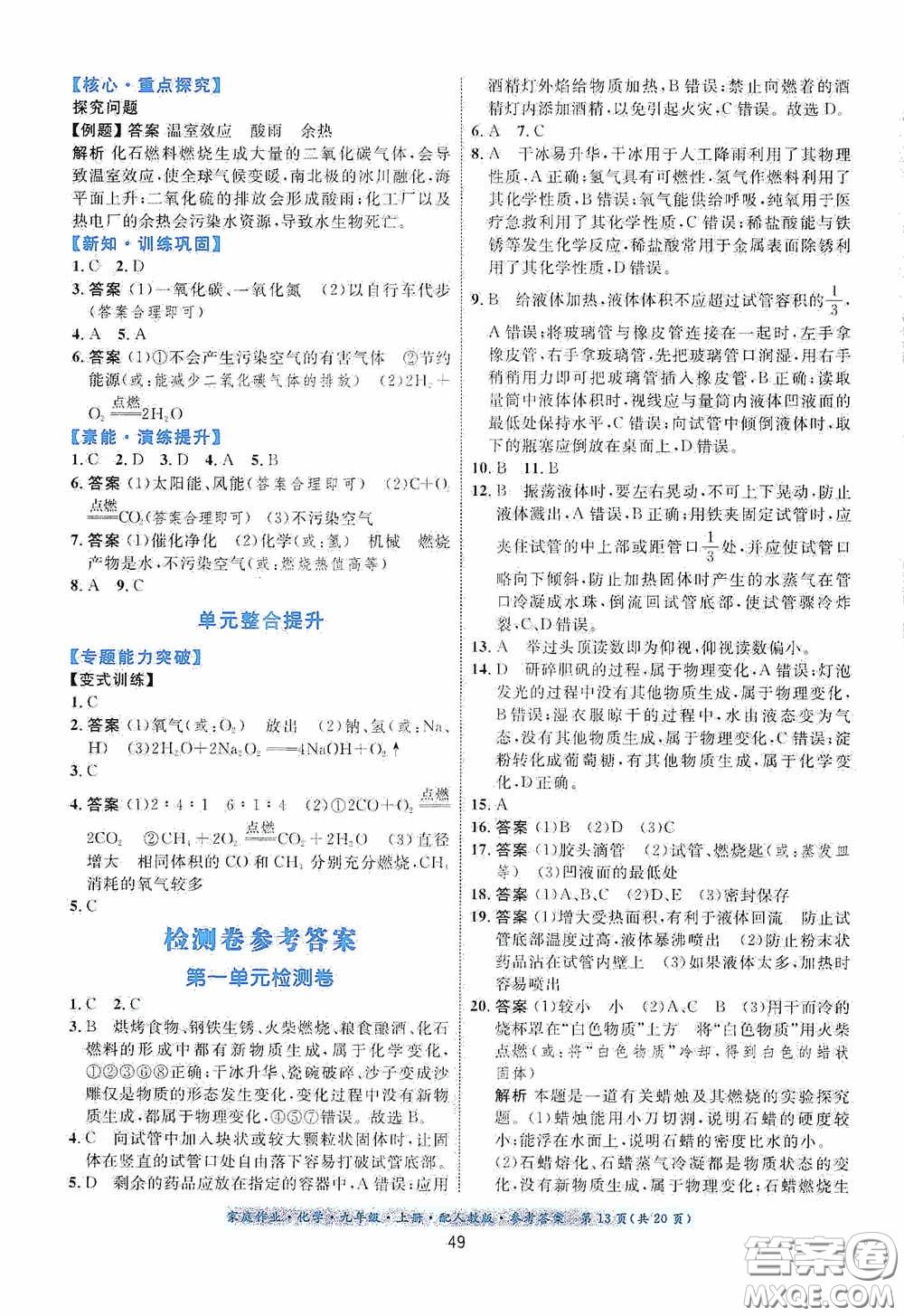 貴州教育出版社2020家庭作業(yè)九年級(jí)化學(xué)上冊(cè)人教版答案