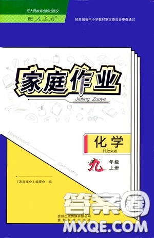 貴州教育出版社2020家庭作業(yè)九年級(jí)化學(xué)上冊(cè)人教版答案