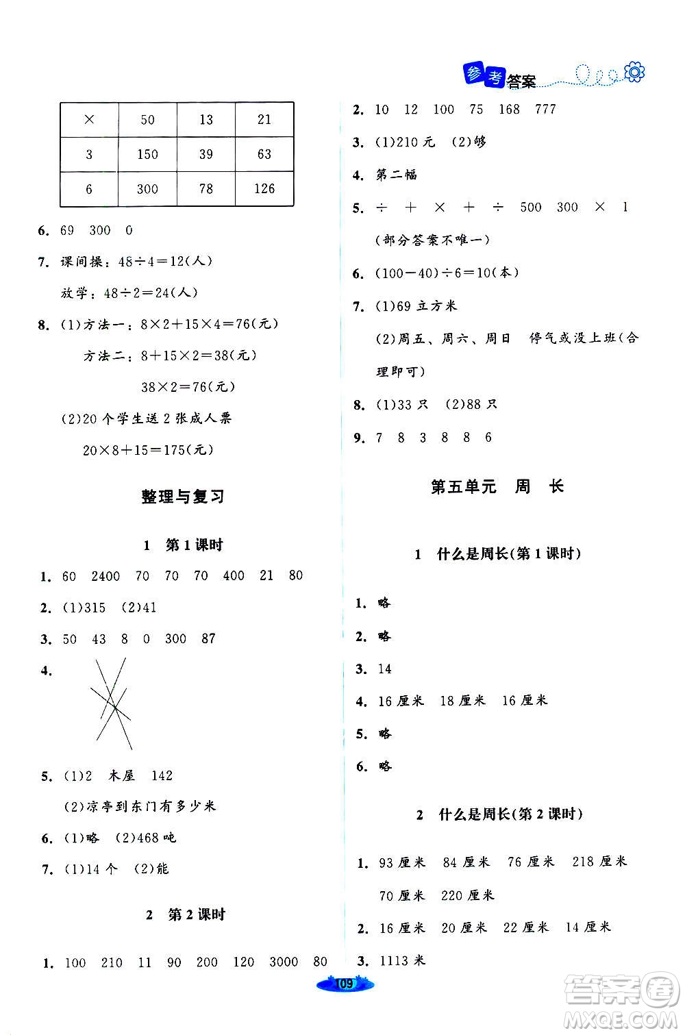 北京師范大學(xué)出版社2020秋課堂精練數(shù)學(xué)三年級上冊北師大版答案