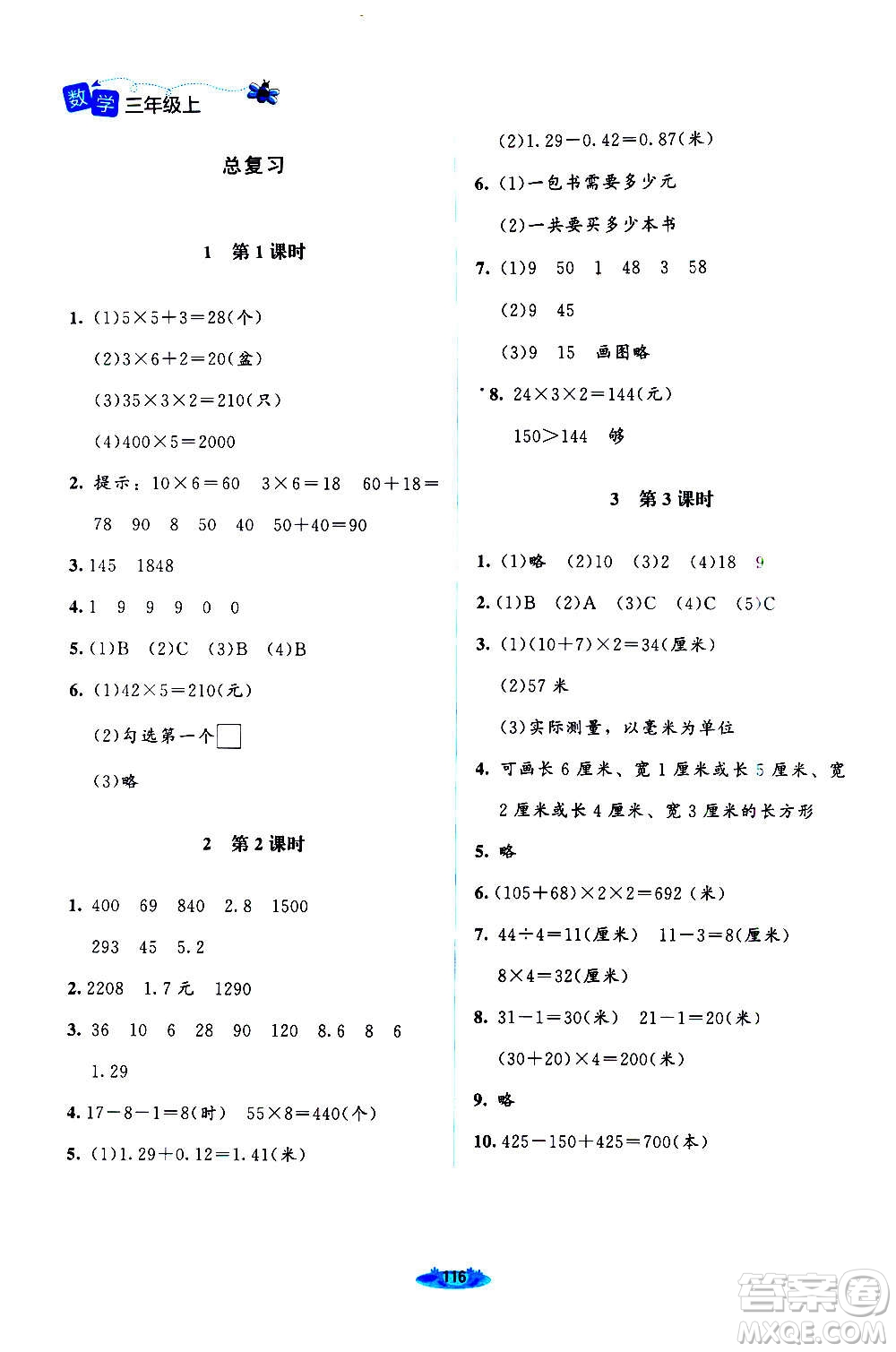 北京師范大學(xué)出版社2020秋課堂精練數(shù)學(xué)三年級上冊北師大版答案