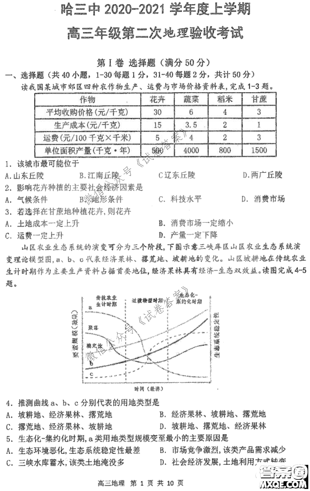 哈三中2020-2021學(xué)年度上學(xué)期高三第二次驗(yàn)收考試地理試題及答案