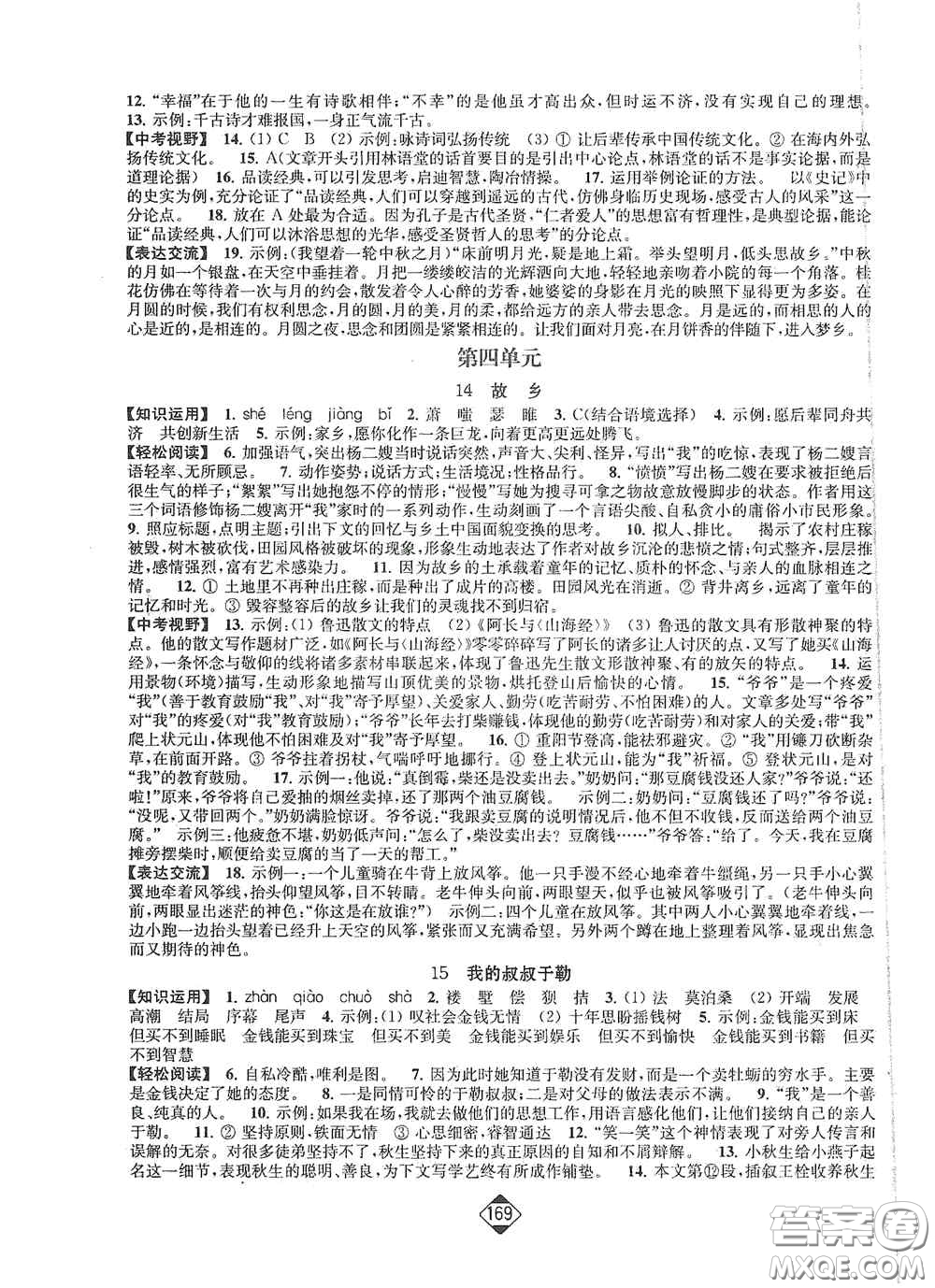 延邊大學(xué)出版社2020輕松一典輕松作業(yè)本九年級語文上冊新課標(biāo)人教版答案