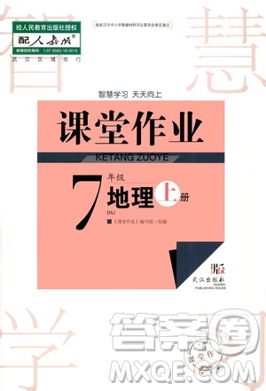 2020秋智慧學(xué)習(xí)天天向上課堂作業(yè)七年級上冊地理人教版答案