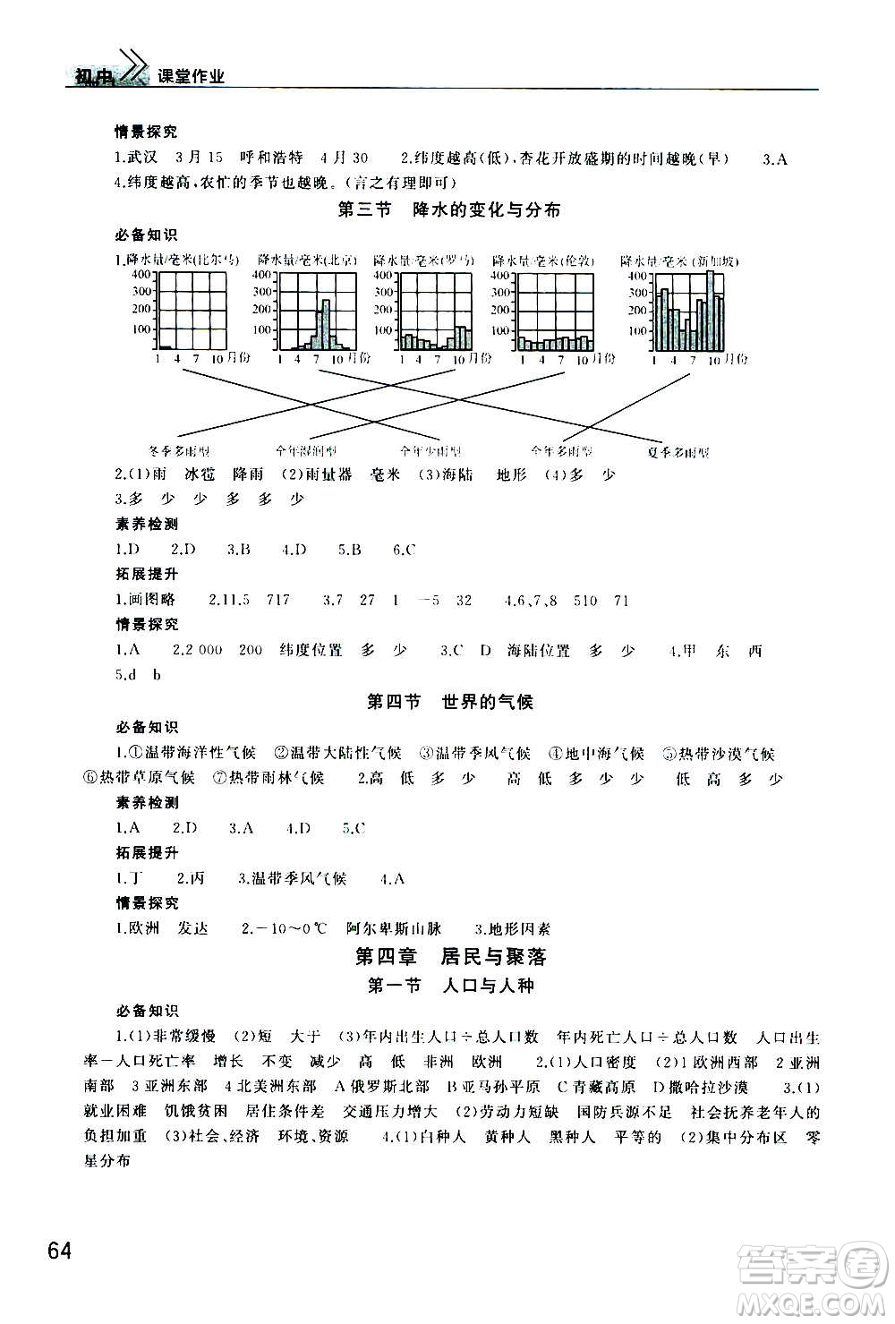 2020秋智慧學(xué)習(xí)天天向上課堂作業(yè)七年級上冊地理人教版答案