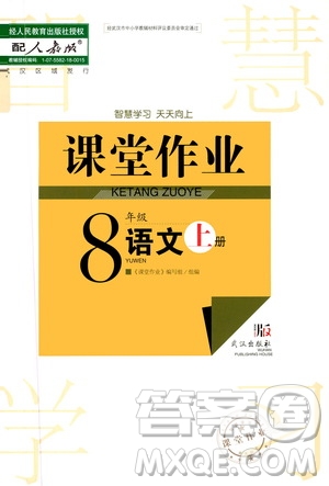 2020秋智慧學(xué)習(xí)天天向上課堂作業(yè)八年級(jí)上冊(cè)語(yǔ)文人教版答案